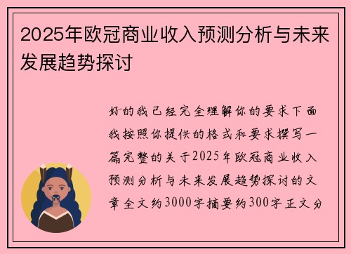 2025年欧冠商业收入预测分析与未来发展趋势探讨 2025年欧冠商业收入预测分析与未来发展趋势探讨