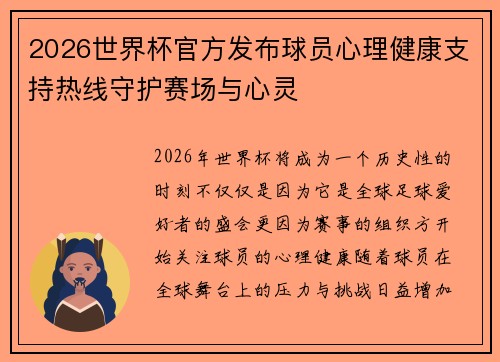 2026世界杯官方发布球员心理健康支持热线守护赛场与心灵