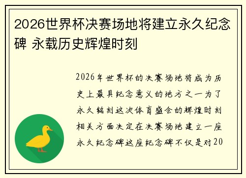 2026世界杯决赛场地将建立永久纪念碑 永载历史辉煌时刻 2026世界杯决赛场地将建立永久纪念碑 永载历史辉煌时刻
