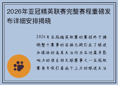 2026年亚冠精英联赛完整赛程重磅发布详细安排揭晓