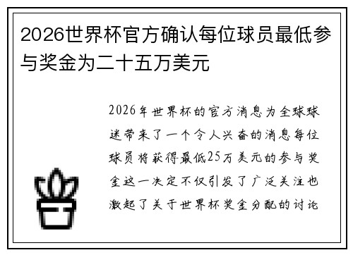 2026世界杯官方确认每位球员最低参与奖金为二十五万美元 2026世界杯官方确认每位球员最低参与奖金为二十五万美元