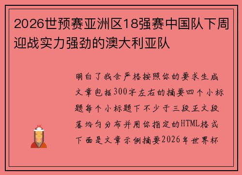 2026世预赛亚洲区18强赛中国队下周迎战实力强劲的澳大利亚队 2026世预赛亚洲区18强赛中国队下周迎战实力强劲的澳大利亚队