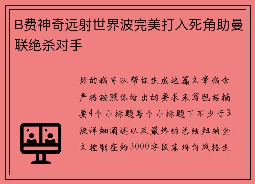 B费神奇远射世界波完美打入死角助曼联绝杀对手 B费神奇远射世界波完美打入死角助曼联绝杀对手