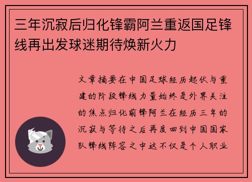 三年沉寂后归化锋霸阿兰重返国足锋线再出发球迷期待焕新火力
