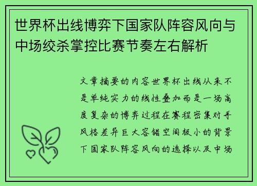 世界杯出线博弈下国家队阵容风向与中场绞杀掌控比赛节奏左右解析 世界杯出线博弈下国家队阵容风向与中场绞杀掌控比赛节奏左右解析