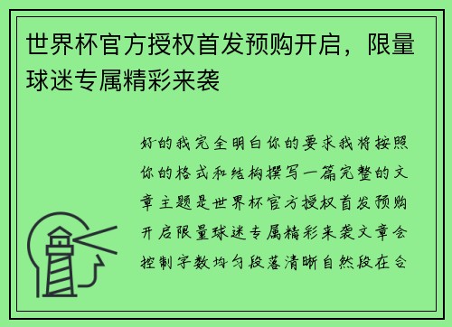 世界杯官方授权首发预购开启，限量球迷专属精彩来袭