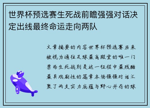 世界杯预选赛生死战前瞻强强对话决定出线最终命运走向两队 世界杯预选赛生死战前瞻强强对话决定出线最终命运走向两队
