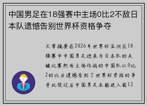 中国男足在18强赛中主场0比2不敌日本队遗憾告别世界杯资格争夺 中国男足在18强赛中主场0比2不敌日本队遗憾告别世界杯资格争夺