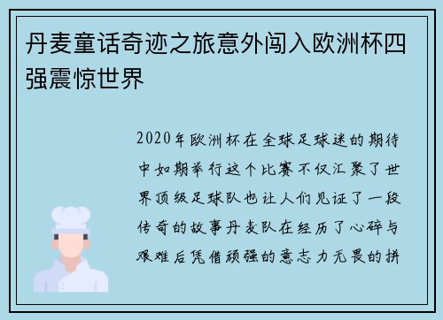 丹麦童话奇迹之旅意外闯入欧洲杯四强震惊世界