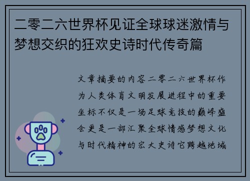二零二六世界杯见证全球球迷激情与梦想交织的狂欢史诗时代传奇篇