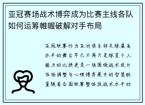 亚冠赛场战术博弈成为比赛主线各队如何运筹帷幄破解对手布局 亚冠赛场战术博弈成为比赛主线各队如何运筹帷幄破解对手布局
