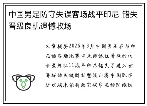 中国男足防守失误客场战平印尼 错失晋级良机遗憾收场