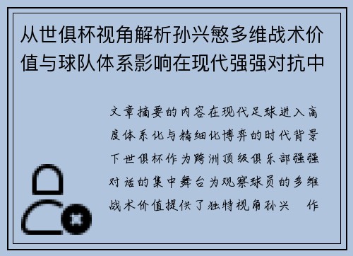 从世俱杯视角解析孙兴慜多维战术价值与球队体系影响在现代强强对抗中 从世俱杯视角解析孙兴慜多维战术价值与球队体系影响在现代强强对抗中