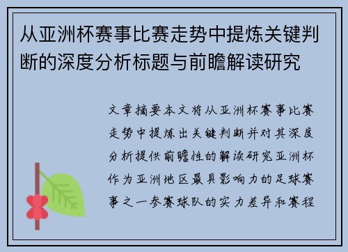 从亚洲杯赛事比赛走势中提炼关键判断的深度分析标题与前瞻解读研究