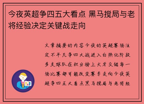 今夜英超争四五大看点 黑马搅局与老将经验决定关键战走向 今夜英超争四五大看点 黑马搅局与老将经验决定关键战走向