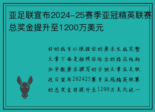 亚足联宣布2024-25赛季亚冠精英联赛总奖金提升至1200万美元 亚足联宣布2024-25赛季亚冠精英联赛总奖金提升至1200万美元