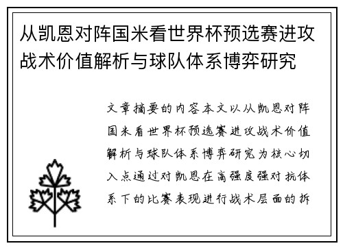 从凯恩对阵国米看世界杯预选赛进攻战术价值解析与球队体系博弈研究