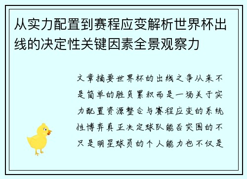 从实力配置到赛程应变解析世界杯出线的决定性关键因素全景观察力 从实力配置到赛程应变解析世界杯出线的决定性关键因素全景观察力
