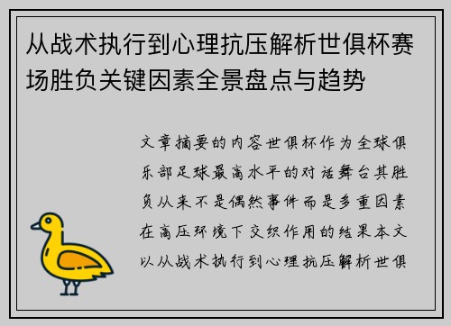 从战术执行到心理抗压解析世俱杯赛场胜负关键因素全景盘点与趋势 从战术执行到心理抗压解析世俱杯赛场胜负关键因素全景盘点与趋势