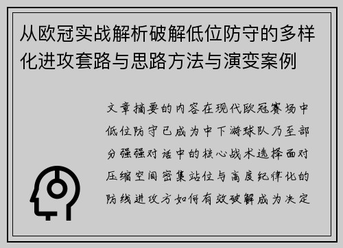 从欧冠实战解析破解低位防守的多样化进攻套路与思路方法与演变案例