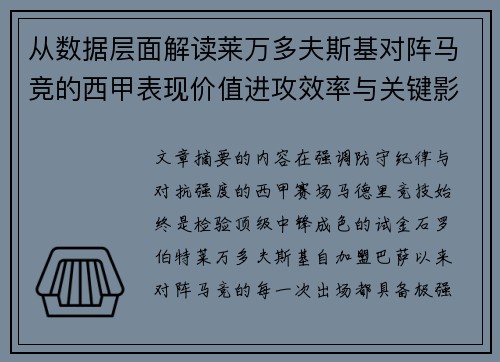从数据层面解读莱万多夫斯基对阵马竞的西甲表现价值进攻效率与关键影响 从数据层面解读莱万多夫斯基对阵马竞的西甲表现价值进攻效率与关键影响