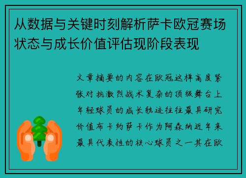 从数据与关键时刻解析萨卡欧冠赛场状态与成长价值评估现阶段表现 从数据与关键时刻解析萨卡欧冠赛场状态与成长价值评估现阶段表现