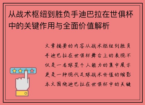 从战术枢纽到胜负手迪巴拉在世俱杯中的关键作用与全面价值解析 从战术枢纽到胜负手迪巴拉在世俱杯中的关键作用与全面价值解析