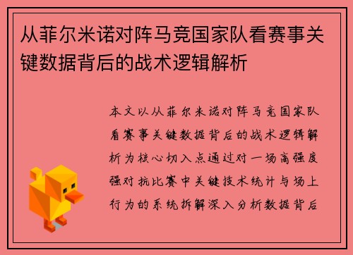从菲尔米诺对阵马竞国家队看赛事关键数据背后的战术逻辑解析 从菲尔米诺对阵马竞国家队看赛事关键数据背后的战术逻辑解析