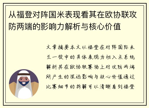 从福登对阵国米表现看其在欧协联攻防两端的影响力解析与核心价值 从福登对阵国米表现看其在欧协联攻防两端的影响力解析与核心价值