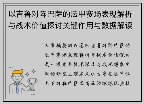 以吉鲁对阵巴萨的法甲赛场表现解析与战术价值探讨关键作用与数据解读 以吉鲁对阵巴萨的法甲赛场表现解析与战术价值探讨关键作用与数据解读