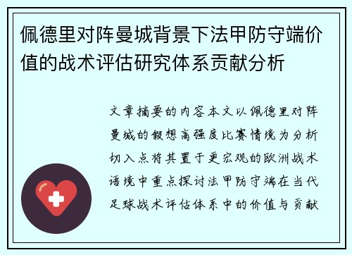 佩德里对阵曼城背景下法甲防守端价值的战术评估研究体系贡献分析 佩德里对阵曼城背景下法甲防守端价值的战术评估研究体系贡献分析