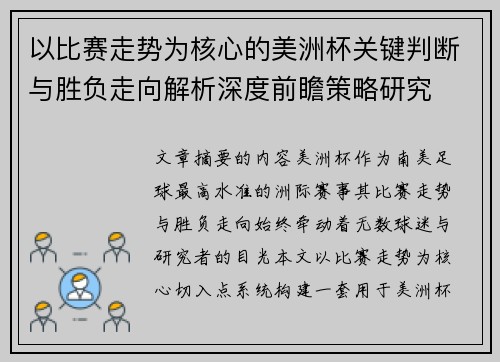 以比赛走势为核心的美洲杯关键判断与胜负走向解析深度前瞻策略研究 以比赛走势为核心的美洲杯关键判断与胜负走向解析深度前瞻策略研究