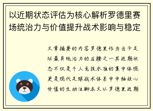 以近期状态评估为核心解析罗德里赛场统治力与价值提升战术影响与稳定输出 以近期状态评估为核心解析罗德里赛场统治力与价值提升战术影响与稳定输出