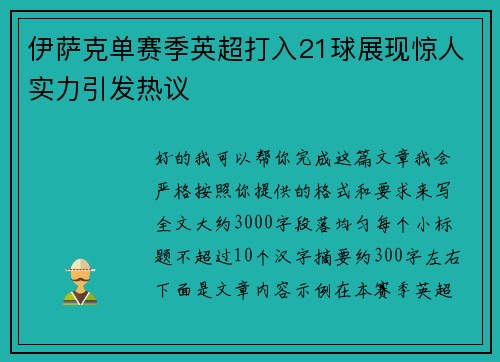 伊萨克单赛季英超打入21球展现惊人实力引发热议 伊萨克单赛季英超打入21球展现惊人实力引发热议