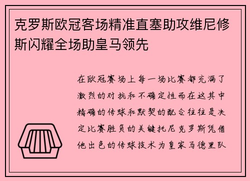 克罗斯欧冠客场精准直塞助攻维尼修斯闪耀全场助皇马领先 克罗斯欧冠客场精准直塞助攻维尼修斯闪耀全场助皇马领先