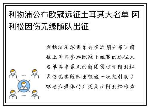 利物浦公布欧冠远征土耳其大名单 阿利松因伤无缘随队出征