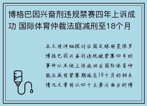 博格巴因兴奋剂违规禁赛四年上诉成功 国际体育仲裁法庭减刑至18个月 博格巴因兴奋剂违规禁赛四年上诉成功 国际体育仲裁法庭减刑至18个月
