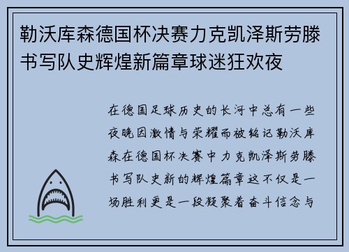 勒沃库森德国杯决赛力克凯泽斯劳滕书写队史辉煌新篇章球迷狂欢夜 勒沃库森德国杯决赛力克凯泽斯劳滕书写队史辉煌新篇章球迷狂欢夜