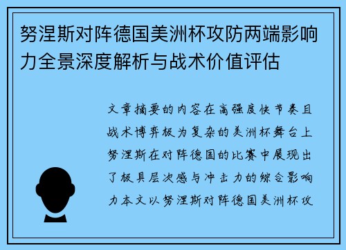 努涅斯对阵德国美洲杯攻防两端影响力全景深度解析与战术价值评估
