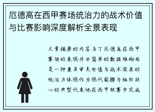 厄德高在西甲赛场统治力的战术价值与比赛影响深度解析全景表现 厄德高在西甲赛场统治力的战术价值与比赛影响深度解析全景表现