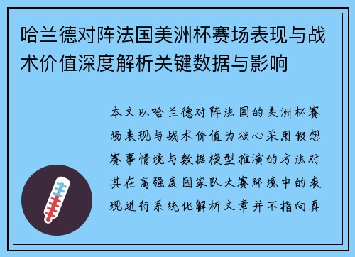 哈兰德对阵法国美洲杯赛场表现与战术价值深度解析关键数据与影响 哈兰德对阵法国美洲杯赛场表现与战术价值深度解析关键数据与影响