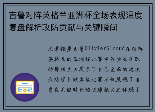 吉鲁对阵英格兰亚洲杯全场表现深度复盘解析攻防贡献与关键瞬间