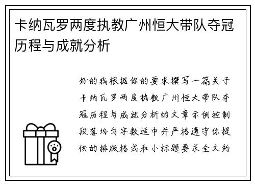 卡纳瓦罗两度执教广州恒大带队夺冠历程与成就分析