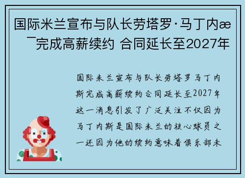国际米兰宣布与队长劳塔罗·马丁内斯完成高薪续约 合同延长至2027年 国际米兰宣布与队长劳塔罗·马丁内斯完成高薪续约 合同延长至2027年