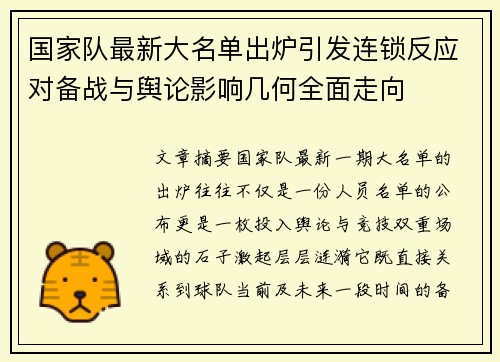 国家队最新大名单出炉引发连锁反应对备战与舆论影响几何全面走向 国家队最新大名单出炉引发连锁反应对备战与舆论影响几何全面走向
