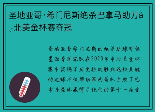 圣地亚哥·希门尼斯绝杀巴拿马助力中北美金杯赛夺冠 圣地亚哥·希门尼斯绝杀巴拿马助力中北美金杯赛夺冠