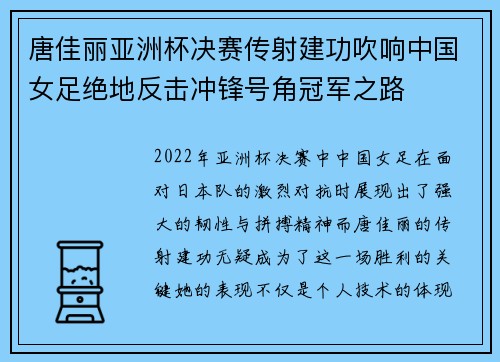 唐佳丽亚洲杯决赛传射建功吹响中国女足绝地反击冲锋号角冠军之路 唐佳丽亚洲杯决赛传射建功吹响中国女足绝地反击冲锋号角冠军之路