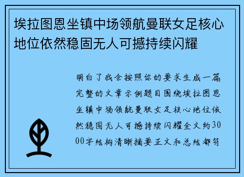 埃拉图恩坐镇中场领航曼联女足核心地位依然稳固无人可撼持续闪耀 埃拉图恩坐镇中场领航曼联女足核心地位依然稳固无人可撼持续闪耀