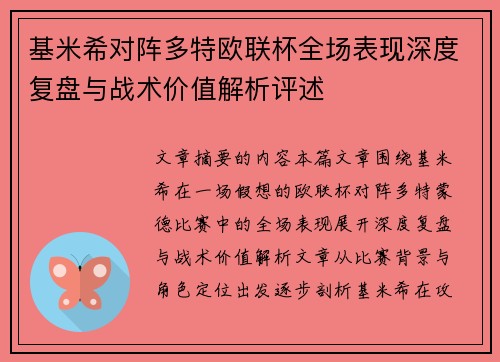 基米希对阵多特欧联杯全场表现深度复盘与战术价值解析评述 基米希对阵多特欧联杯全场表现深度复盘与战术价值解析评述