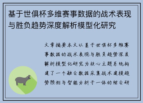 基于世俱杯多维赛事数据的战术表现与胜负趋势深度解析模型化研究 基于世俱杯多维赛事数据的战术表现与胜负趋势深度解析模型化研究